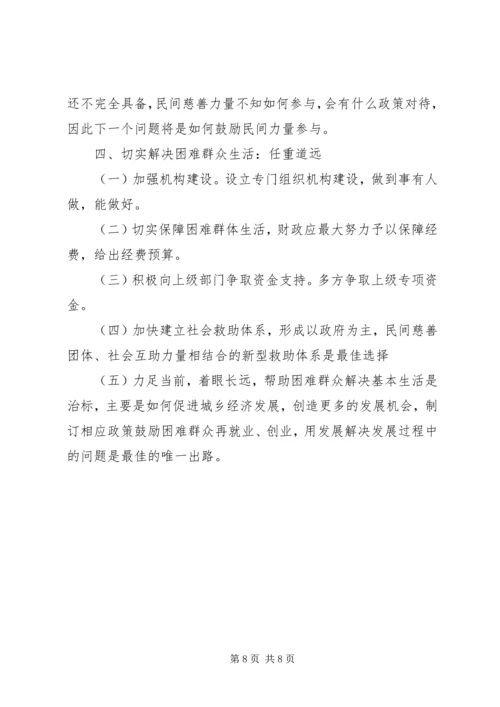 加快社会救助体系建设关注困难群众生活 (5).docx