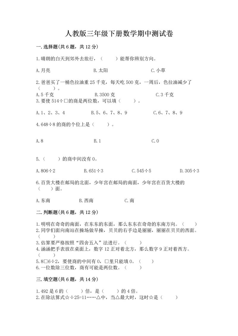 人教版三年级下册数学期中测试卷附答案解析.docx