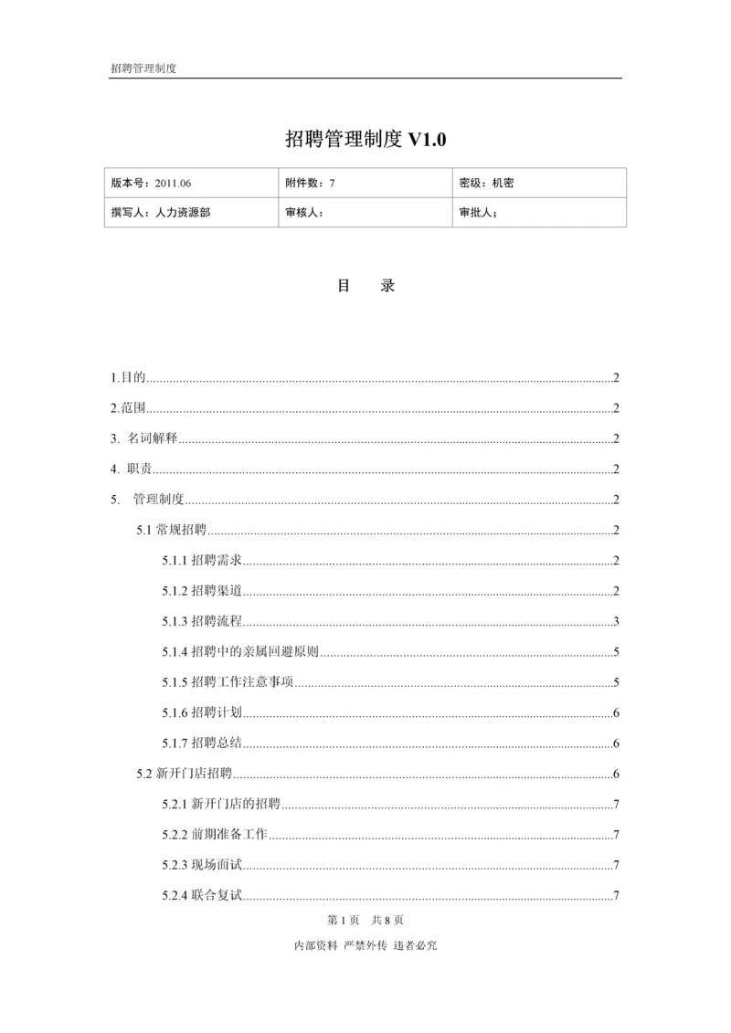 招聘管理制度(完整版).docx