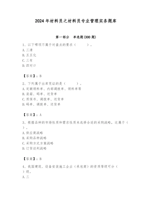 2024年材料员之材料员专业管理实务题库附答案（培优a卷）.docx