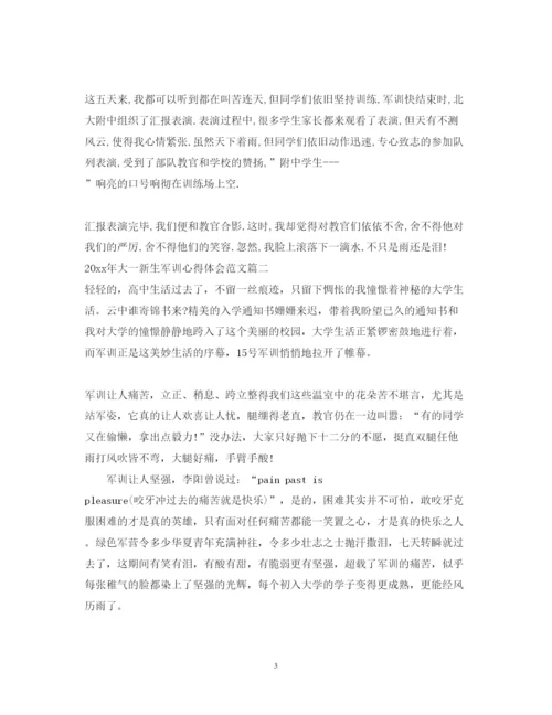 精编年大一新生军训心得体会范文.docx