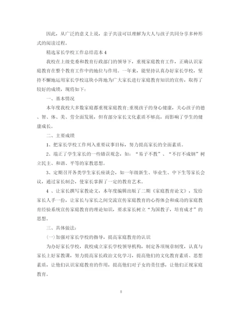 精编之精选家长学校工作总结范本.docx
