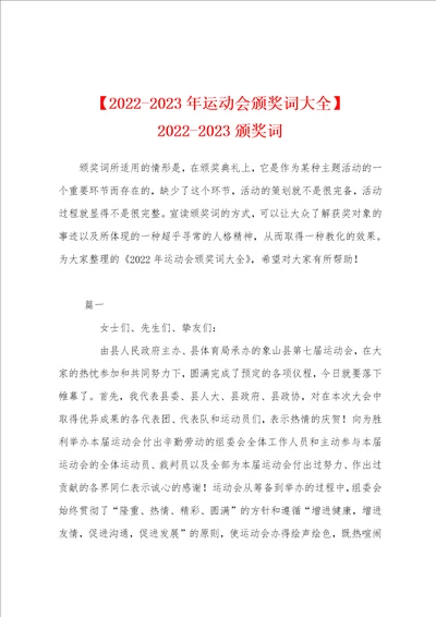 20222023年运动会颁奖词大全20222023颁奖词