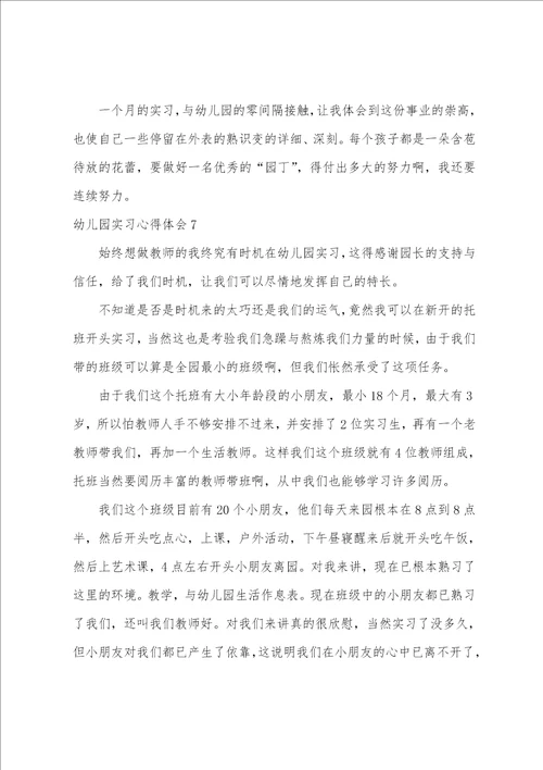 幼儿园实习心得体会15篇