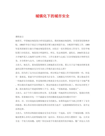 【精编】《安全管理论文》之城镇化下的城市安全.docx