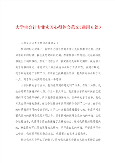 大学生会计专业实习心得体会范文6篇