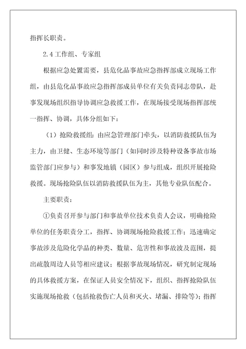 县危险化学品安全事故应急预案