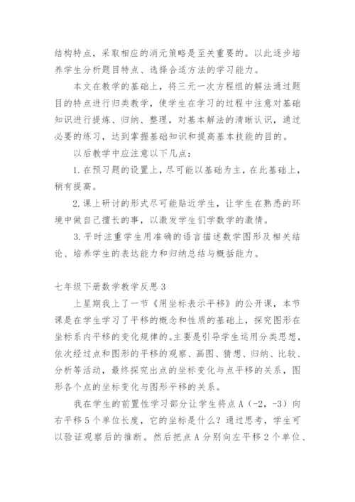 七年级下册数学教学反思.docx