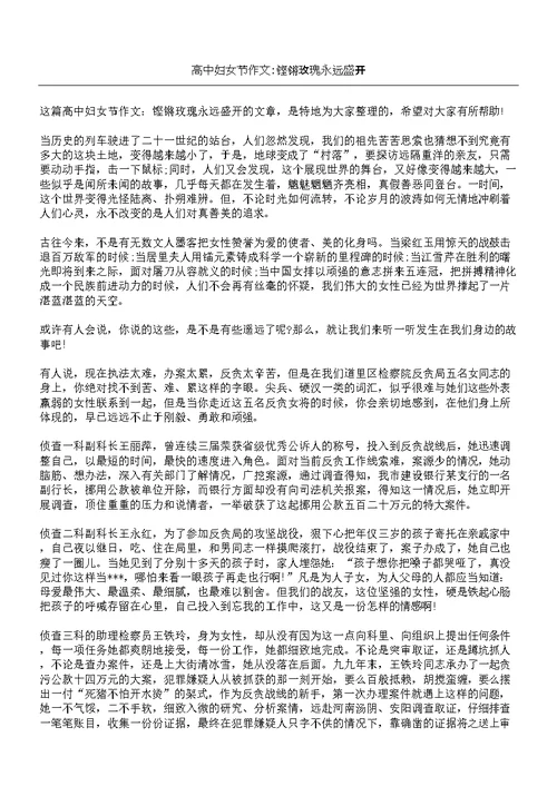 高中妇女节作文铿锵玫瑰永远盛开