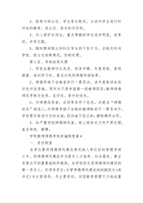 学校教师师德考核实施制度（7篇）.docx