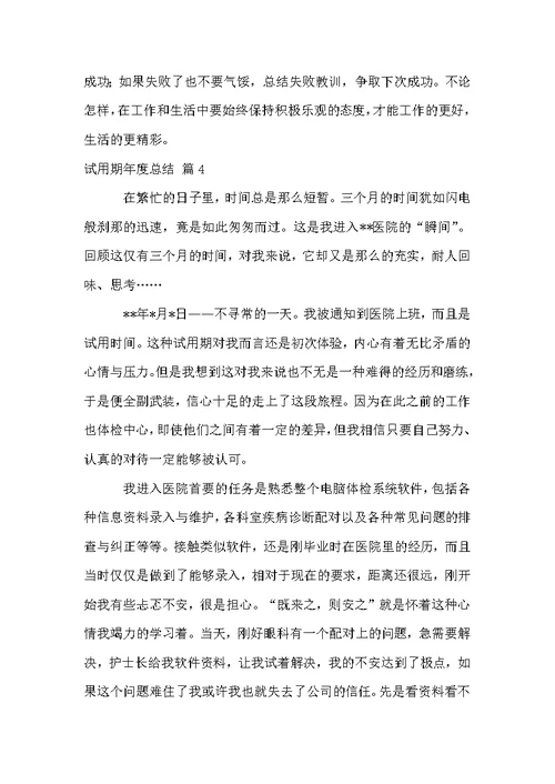 试用期年度总结合集7篇