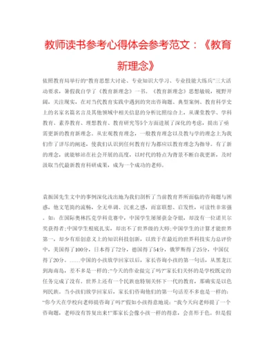 精编教师读书参考心得体会参考范文《教育新理念》.docx