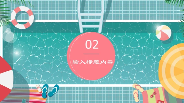 六月你好夏日游泳池通用PPT模板