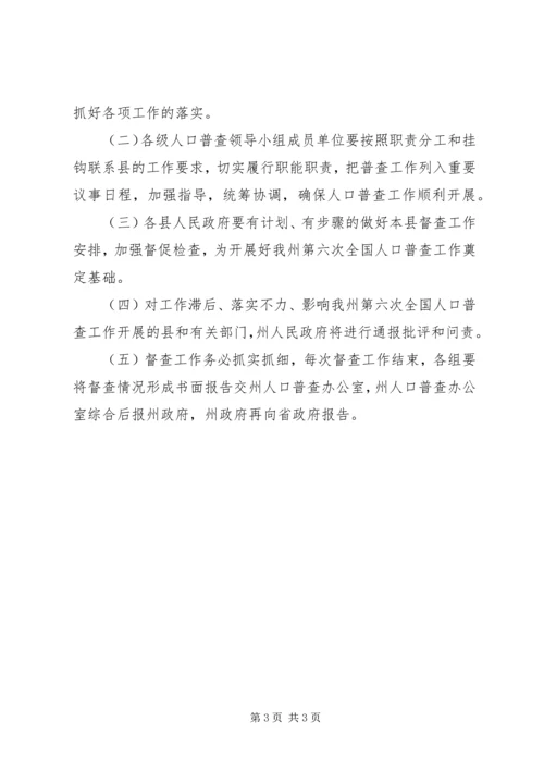 自治州人口普查管理方案.docx