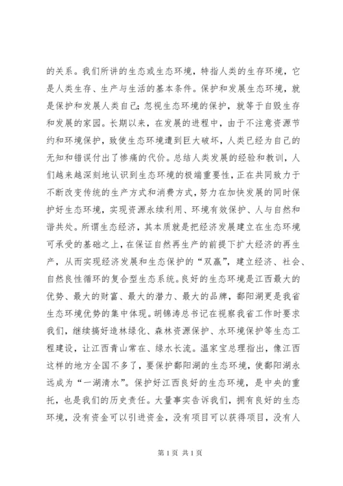 省委书记苏荣在鄱阳湖生态经济区建设座谈会上讲话摘登 (2).docx