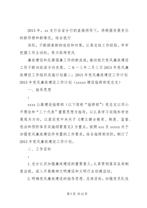 篇一：银行党风廉政建设年度工作计划.docx