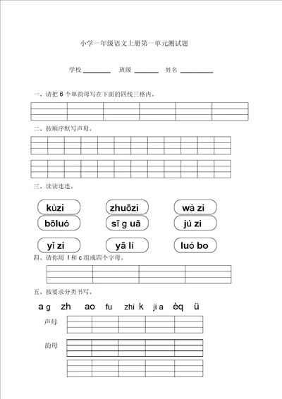 小学一年级语文上册第一单元测试题