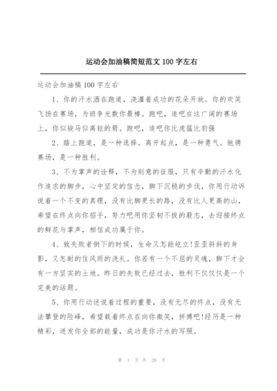 运动会加油稿简短范文100字左右.docx