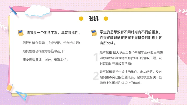 粉色卡通可爱辅导员如何组织开好班会主题班会