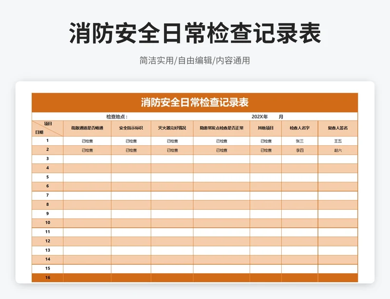 简约风消防安全日常检查记录表