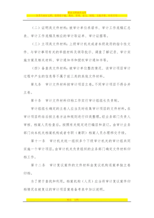 审计机关审计档案管理规定(西安佳信公路工程咨询有限公司).docx