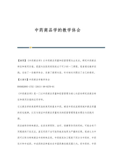 中药商品学的教学体会.docx