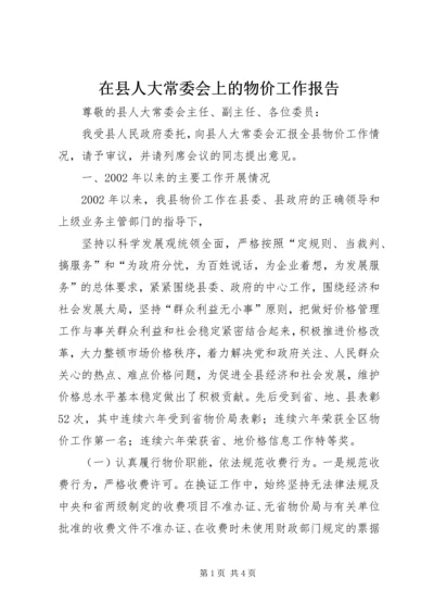 在县人大常委会上的物价工作报告 (2).docx