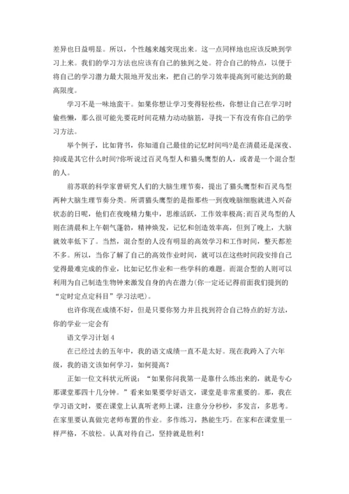 语文学习计划合集15篇.docx