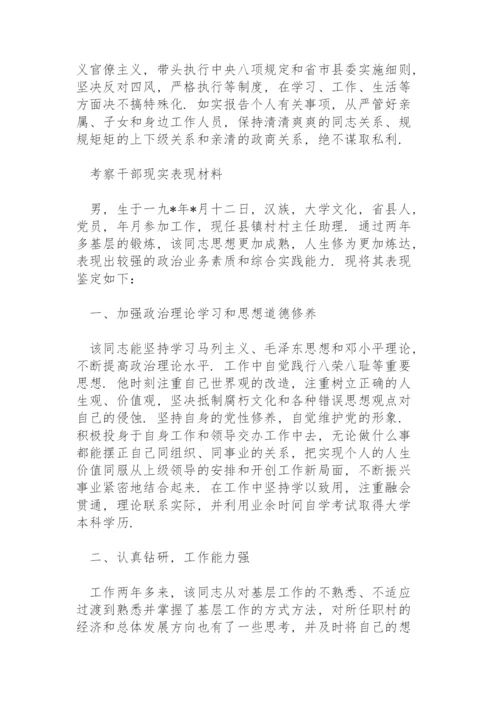 考察干部现实表现材料.docx