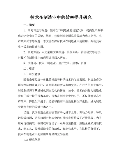 机器人技术在制造业中的效率提升研究