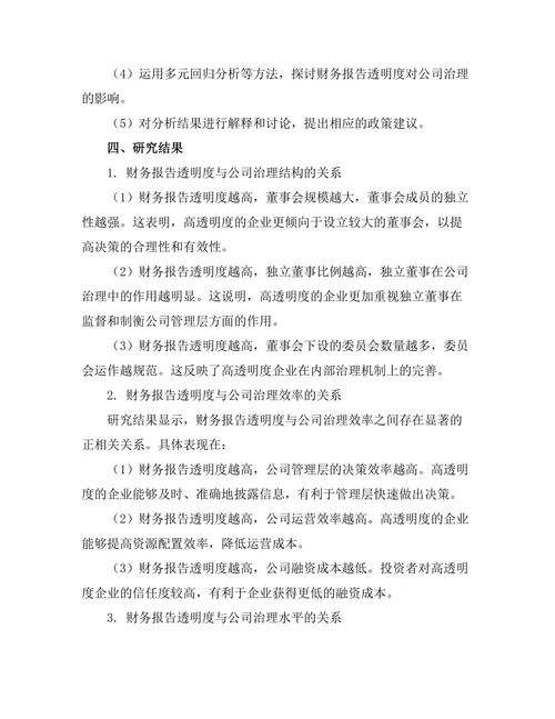 财务报告透明度对公司治理的影响