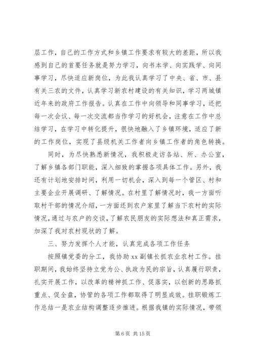 乡镇挂职锻炼个人工作总结范文精选三篇.docx