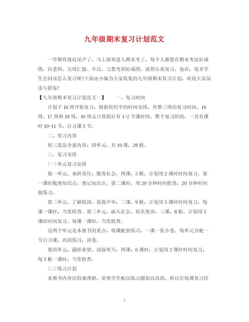 精编之九年级期末复习计划范文.docx