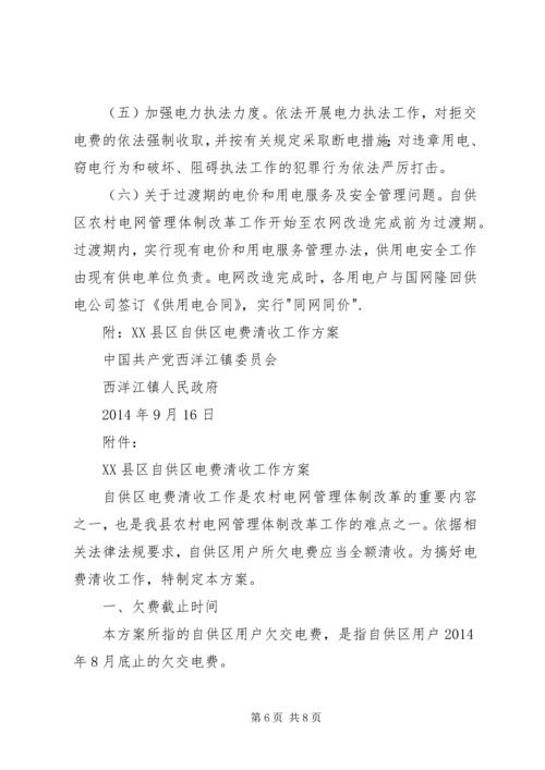 镇农村电网管理体制改革实施方案.docx