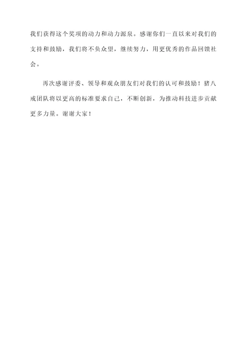 为猪八戒写一段获奖感言