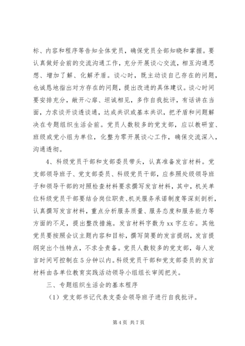 开好专题组织生活会工作安排.docx