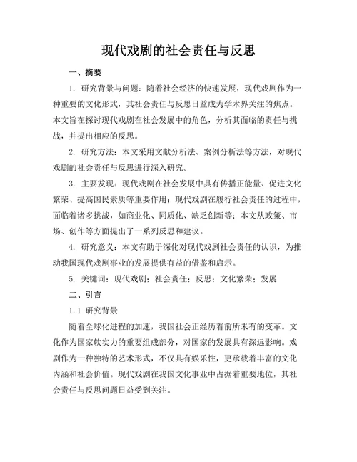 现代戏剧的社会责任与反思