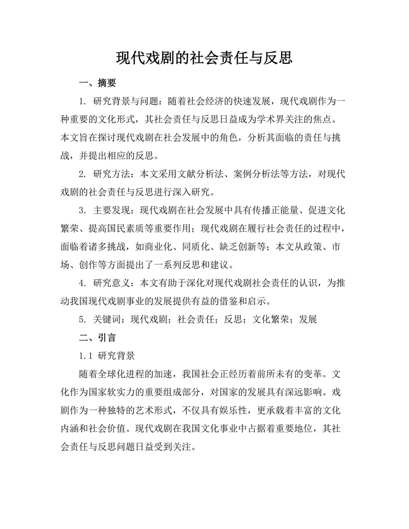现代戏剧的社会责任与反思