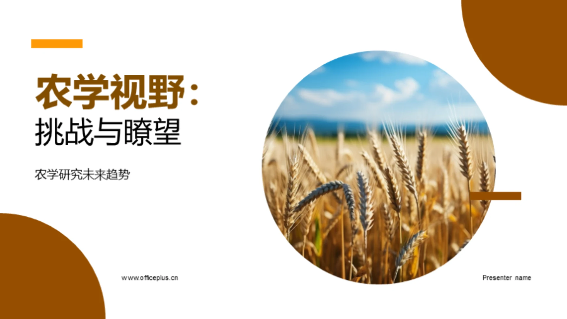 农学视野:挑战与瞭望