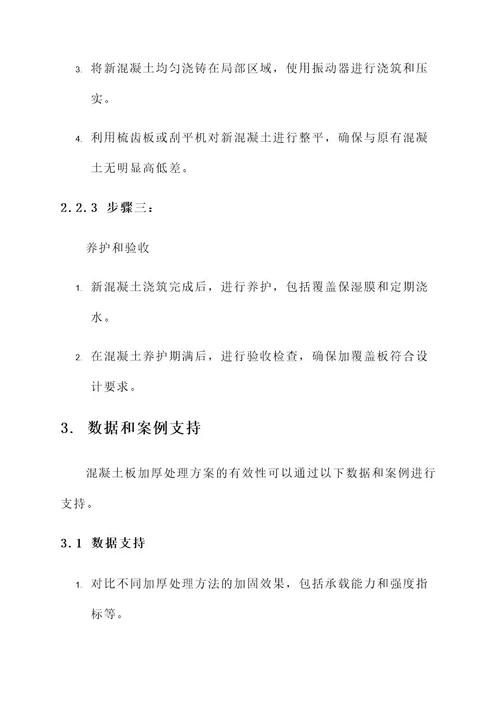 混凝土板加厚处理方案