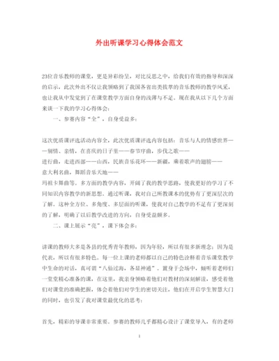 精编外出听课学习心得体会范文.docx