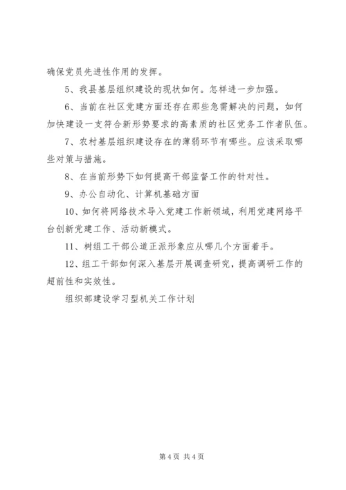组织部建设学习型机关工作计划 (3).docx