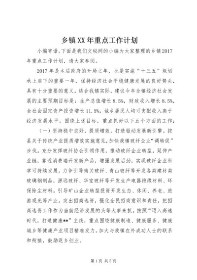 乡镇某年重点工作计划.docx