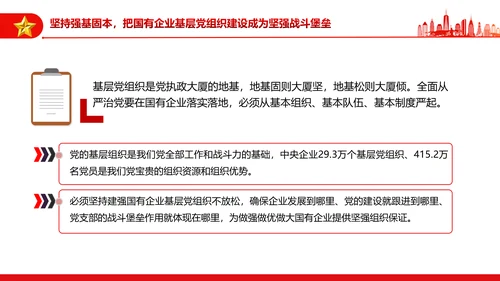 坚持党的领导加强党的建设国有企业的根和魂PPT课件模板
