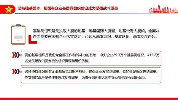 坚持党的领导加强党的建设国有企业的根和魂PPT课件模板