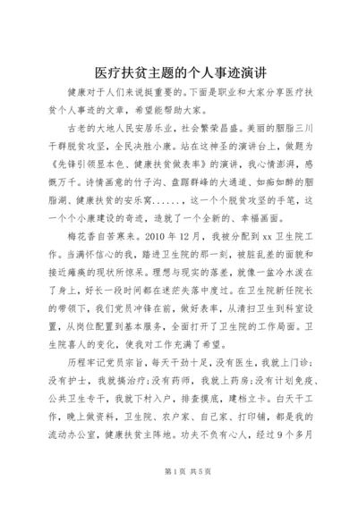 医疗扶贫主题的个人事迹演讲.docx