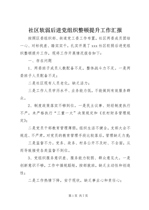 社区软弱后进党组织整顿提升工作汇报 (2).docx