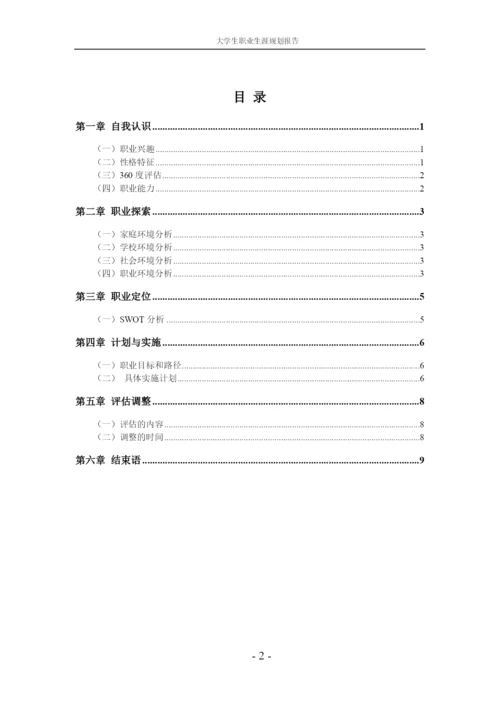 11页3300字工商管理专业职业生涯规划.docx