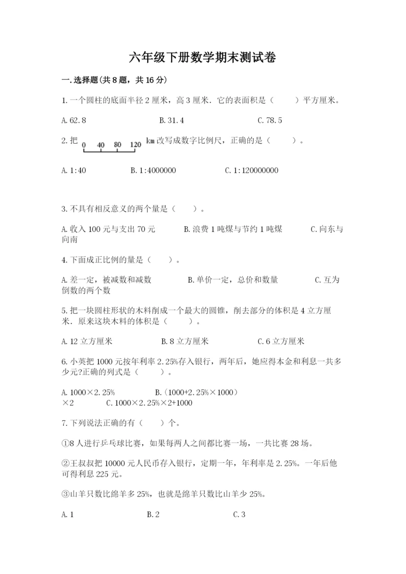 六年级下册数学期末测试卷附答案【培优b卷】.docx