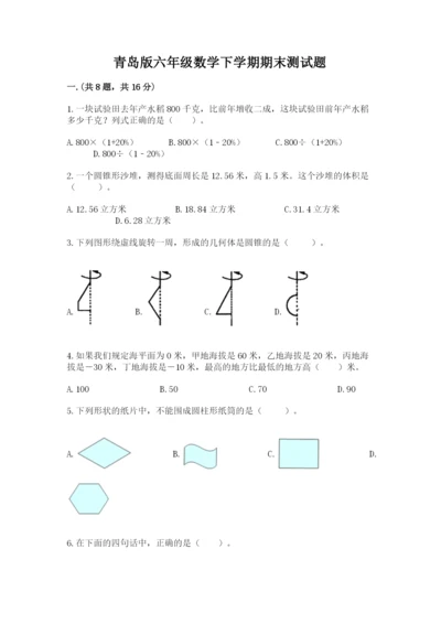 青岛版六年级数学下学期期末测试题附完整答案（夺冠系列）.docx